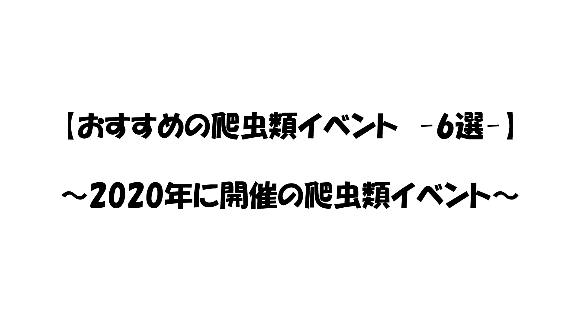 おすすめの爬虫類イベント 6選 年に開催の爬虫類イベント 予定 51base